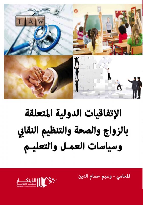 الاتفاقيات الدولية المتعلقة بالزواج والصحة والتنظيم النقابي وسياسات العمل والتعليم