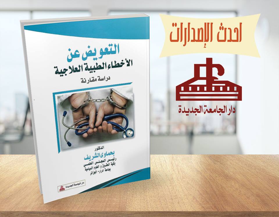 التعويض عن الاخطاء الطبية العلاجية