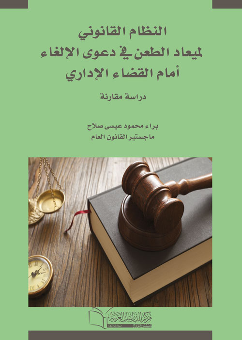 النظام القانوني لميعاد الطعن في دعوى الالغاء أمام القضاء الادارى