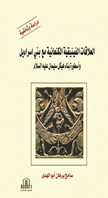 العلاقات الفينيقية الكنعانية مع بني اسراءيل وأسطورة بناء هيكل سليمان عليه السلام