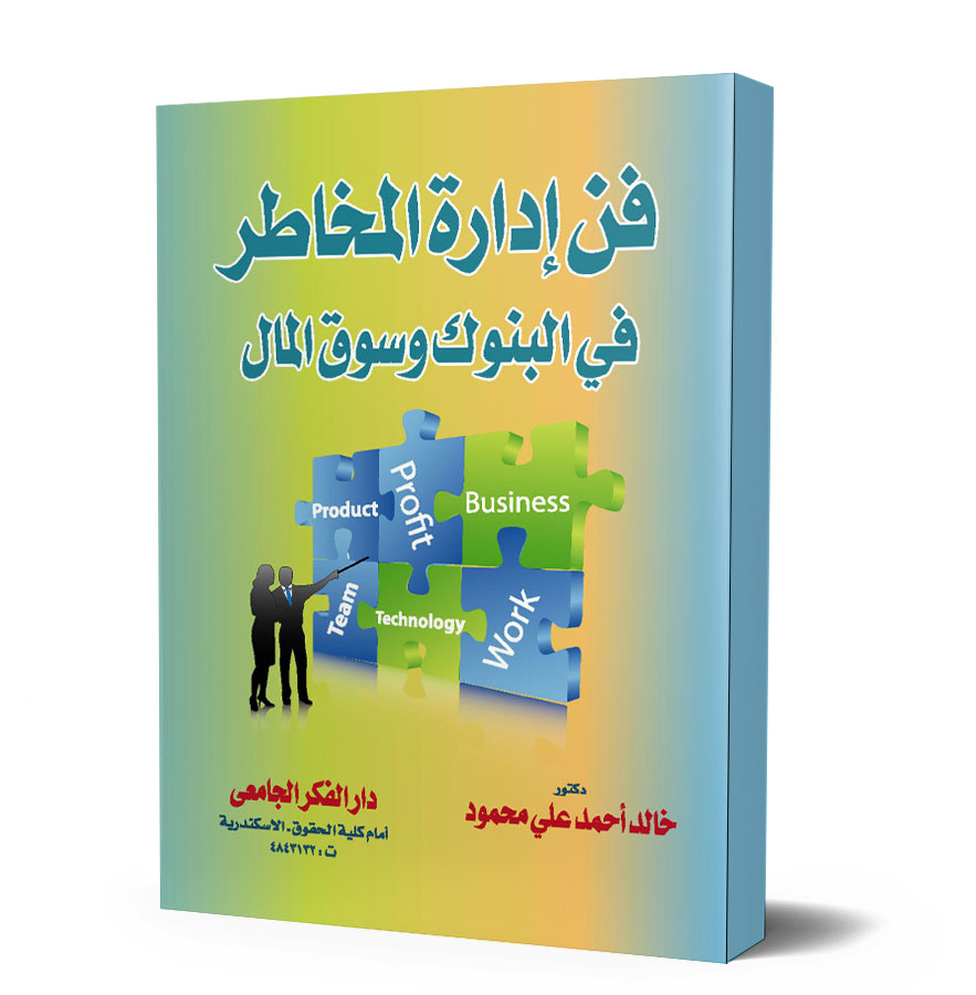 فن إدارة المخاطر فى البنوك و سوق المال
