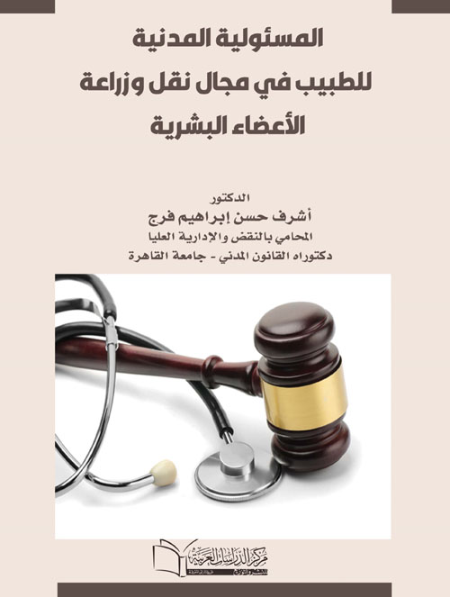 المسئولية المدنية الناشئة فى مجال زراعة الاعضاء البشرية طبيعة المسئولية واركانها وحالات نفيها ودور التأمين منها