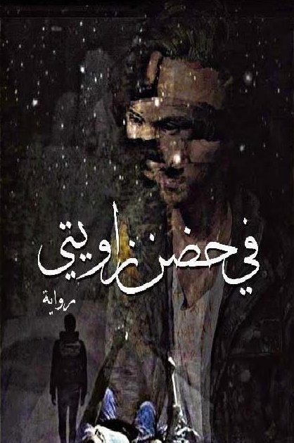 في حضن زاويتي