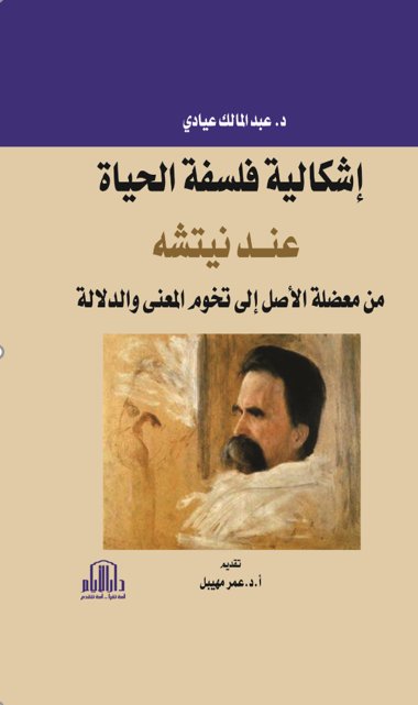 اشكالية فلسفة الحياة عند نيتشه من معضلة الاصل الى تخوم المعنى والدلالة