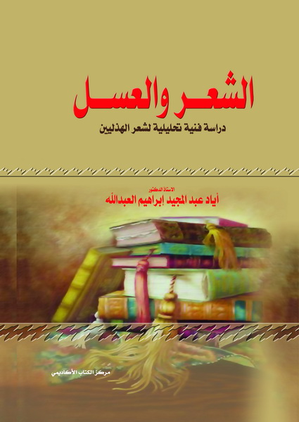 الشعر و العسل - دراسة تحليلية فنية لشعر الهذليين