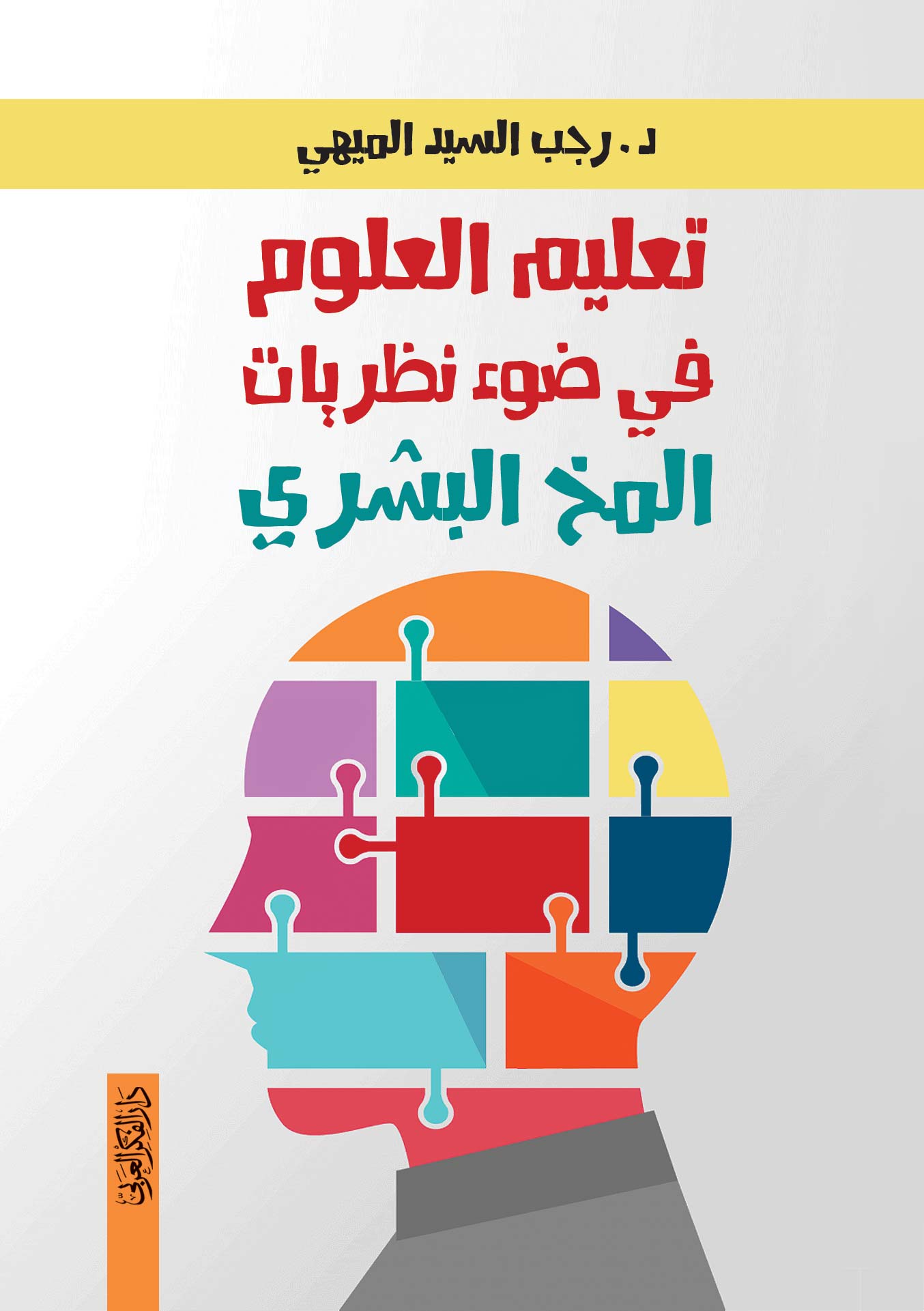 تعليم العلوم في ضوء نظريات المخ البشري