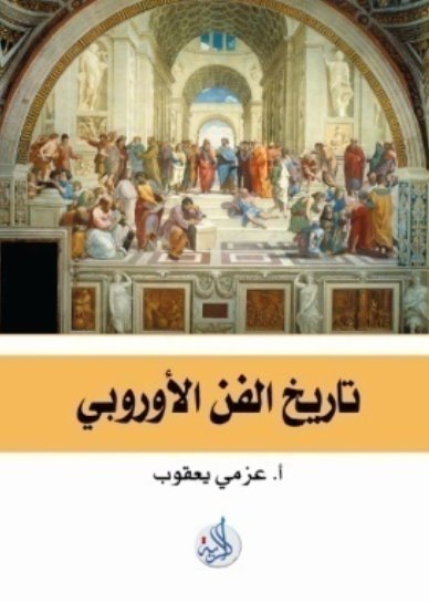 تاريخ الفن الاوروبي