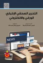 التحرير الصحفي الاخباري الورقي والالكتروني