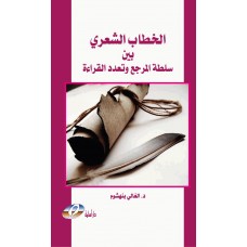 الخطاب الشعري بين سلطة المرجع وتعدد القراءة