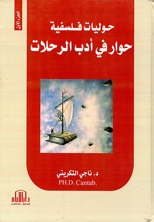 حوليات فلسفية ج1 - حوار في أدب الرحلات