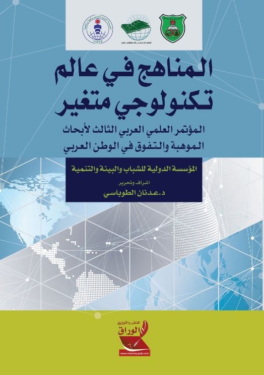 المناهج في عالم تكنولوجي متغير: المؤتمر العلمي العربي الثالث لأبحاث الموهبة والتفوق في الوطن العربي