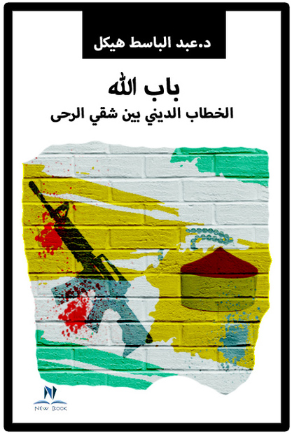 باب الله الخطاب الاسلامى بين شقى الرحا
