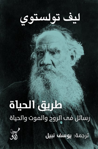 طريق الحياة - رسائل فى الروح والموت والحياة