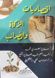 اقتصاديات الزكاة والضرائب