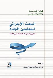 البحث الإجرائي للمعلمين الجدد تقييم الممارسة القائمة على الأدلة
