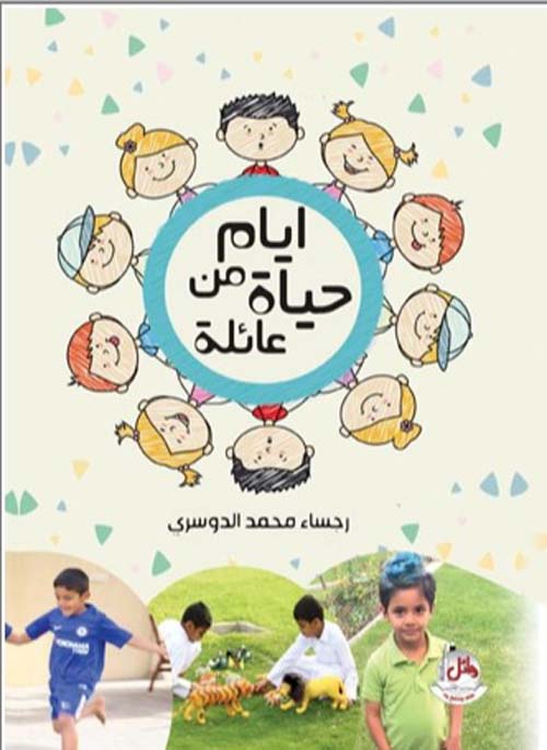 ايام من حياة عائلة