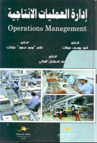 ادارة العمليات الانتاجية