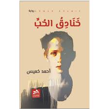 خنادق الحب