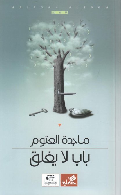 باب لا يغلق