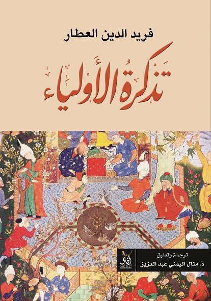 تذكرة الاولياء