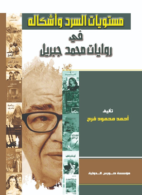 مستويات السرد واشكاله في روايات محمد جبريل