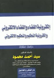 إلكترونية القضاء والقضاء الالكتروني وإلكترونية التحكيم والتحكيم الالكتروني (دراسة مقارنة )