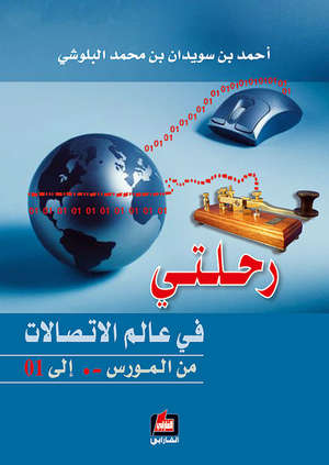 رحلتي في عالم الاتصالات من شفرة المورس 0- إلى الشفرة الرقمية 01