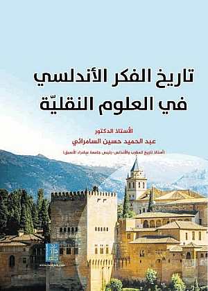 تاريخ الفكر الاندلسي في العلوم النقلية