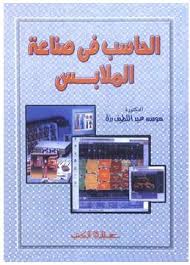 الحاسـب في صناعة الملابس