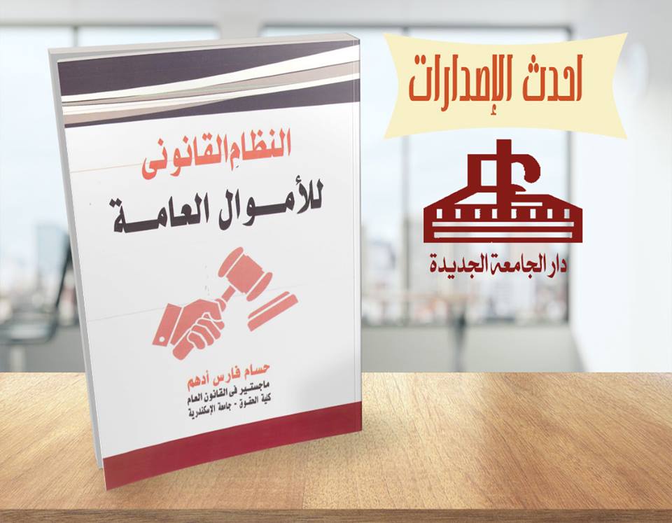 النظام القانونى للاموال العامة