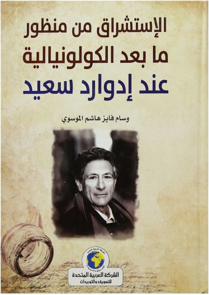 الاستشراق من منظور ما بعد الكولونيالية عند ادوارد سعيد