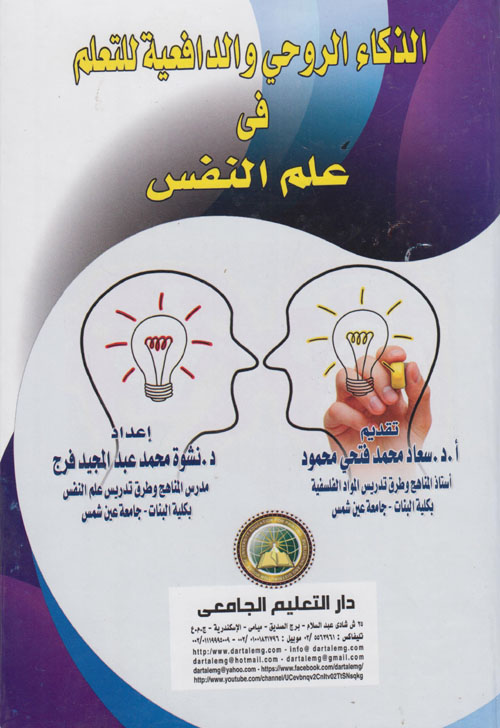 الذكاء الروحى والدافعية للتعلم فى علم النفس