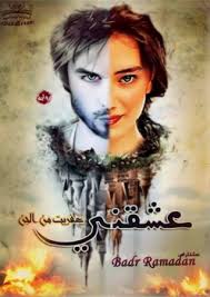 عشقني عفريت من الجن