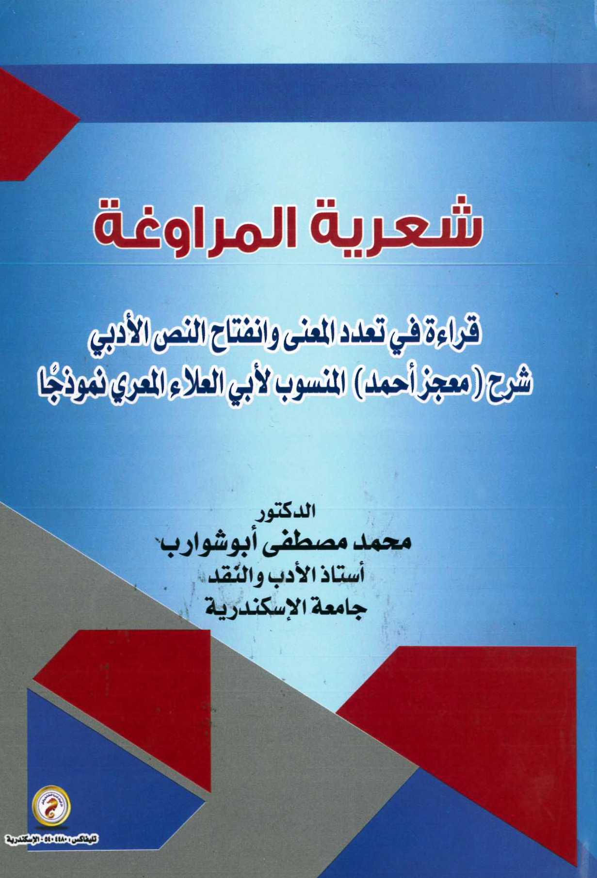 شعرية المراوغة قراءة في تعدد المعنى وانفتاح النص الأدبي شرح (معجز أحمد) المنسوب لأبي العلاء المعري نموذجاً