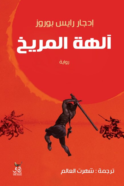 الهة المريخ