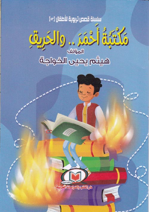 سلسلة قصص تربوية للاطفال 13- مكتبة أحمد والحريق
