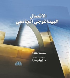 الاتصال البيداغوجي الجامعي