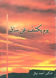 يوم يكشف عن ساق