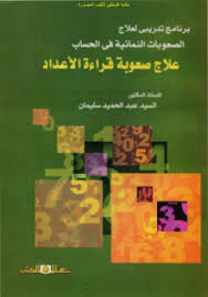 علاج صعوبة قراءة الاعداد