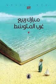 غرب المتوسط