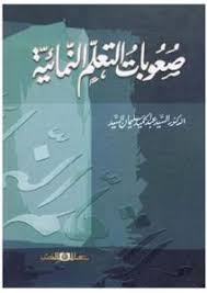صعوبات التعلم النمائية