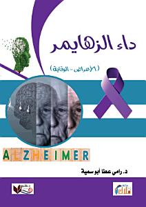 داء الزهايمر الاعراض والوقاية