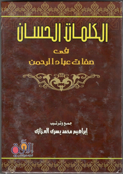 الكلمات الحسان فى صفات عباد الرحمن