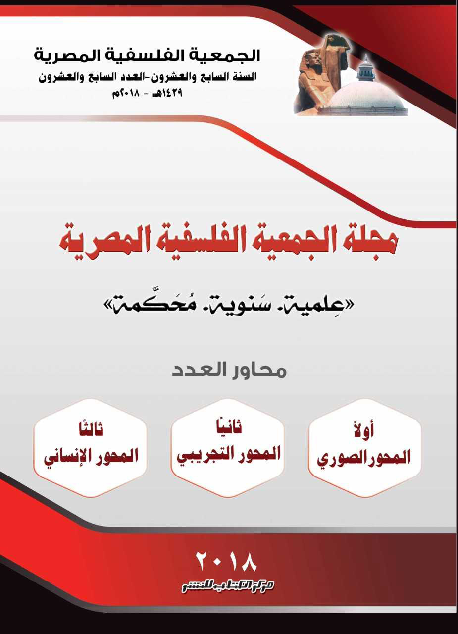 مجلة الجمعية الفلسفية المصرية ( العدد 27 )