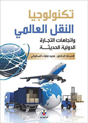 تكنولوجيا النقل والتجارة الدولية المعاصرة