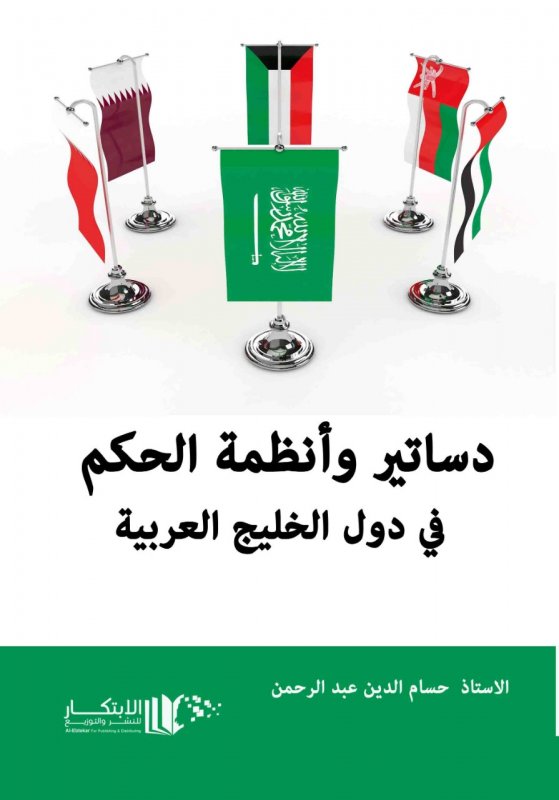 دساتير وانظمة الحكم في دول الخليج العربية