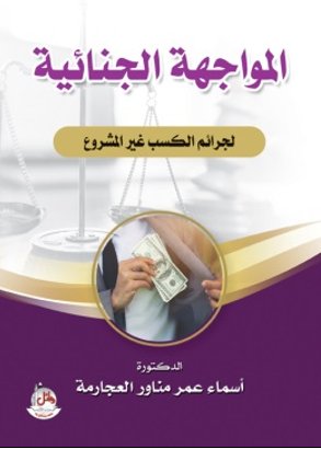 المواجهة الجنائية لجرائم الكسب غير المشروع