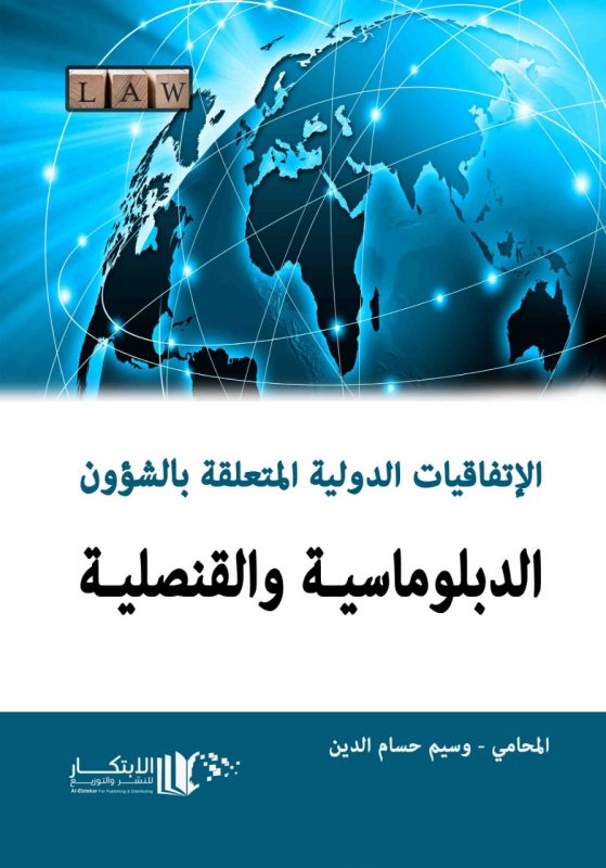 الاتفاقيات الدولية المتعلقة بالشؤون الدبلوماسية والقنصلية