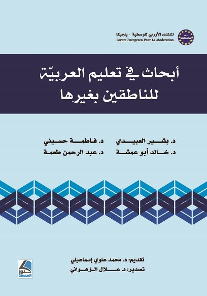 أبحاث في تعليم العربية للناطقين بغيرها