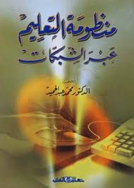 منظومة التعليم عبر الشبكات